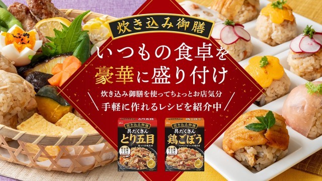炊き込み御膳レシピ